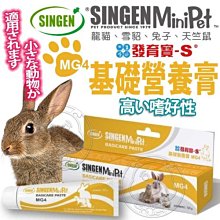 【🐱🐶培菓寵物48H出貨🐰🐹】發育寶-S》MG4小動物用基礎營養膏-50g 特價270元