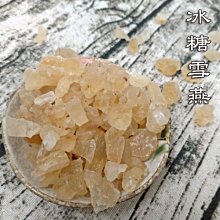 雪燕 冰糖雪燕 100克 植物燕窩 吃的玻尿酸 養生食材 天然野生雪燕 養顏美容 與雪蓮子桃膠一起煮 【全健健康生活館】