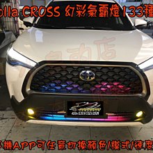 【小鳥的店】豐田 Corolla CROSS 氣霸燈 跑馬 133種 幻彩燈條 手機APP可設定 完工價