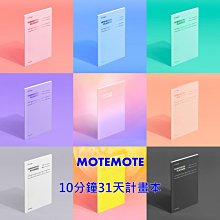 ❅PAVEE❅ 韓國motemote~ 10 Minutes Planner 10分鐘31天讀書計畫本筆記本～ 常規色