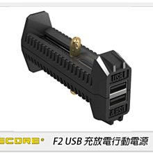 ☆閃新☆NITECORE 奈特柯爾 F2 雙槽智能充電器 充放電行動電源 USB 行動電源(公司貨)18650