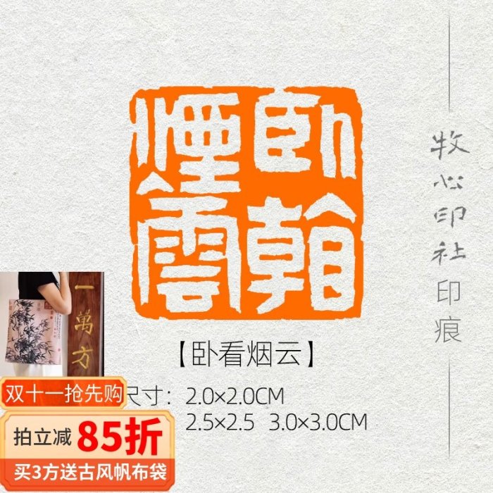 【臥看煙云】 賀禮書法篆刻閑章書畫成品章國展專用壓角章MX114