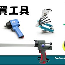 BuyTools.買工具-《專案報價》特定商品專案報價/組合商品/歡迎洽詢