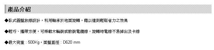 【川大泵浦】台震 CRS-5M 多功能放線架 500KG 電覽放線架 放線盤 CRS5M 放線架 台灣製