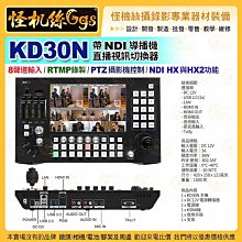 現貨 24期 怪機絲 KD30N 直播視訊切換器 KD30N帶NDI導播機 RTMP PTZ控制 HX/HX2 公司貨