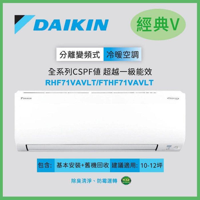 含基裝【DAIKIN大金】10-12坪 R32 一級能效變頻經典V系列分離式冷暖冷氣RHF71VAVLT/FTHF71VAVLT