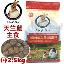 *COCO*瑞比兔先生-天竺鼠飼料2.5kg全方位機能食譜Mr.Rabbit全新包裝/天竺鼠主食/超取限購兩包