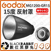 數位黑膠兔【 Godox 神牛 諾力 MG1200Bi MG1200-GR15 15度 反射罩 】燈罩 棚燈罩 棚燈