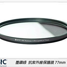 ☆閃新☆墨鑽綠 STC Ultra Layer UV Filter 抗紫外線保護鏡 77mm(公司貨)綠框
