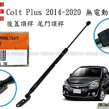 938嚴選 正廠 COLTPLUS 2014~2020 後蓋頂桿 尾門頂桿 尾門 頂桿 行李箱 撐桿 COLT PLUS