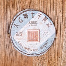 【茶韻】2005年 勐海/大益 7552 熟茶 普洱茶 400g ~實體店面 保證真品~買物超安心