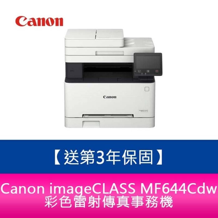 【新北中和】【3年保固+送郵政禮券$1000元】Canon imageCLASS MF644Cdw彩色雷射傳真事務機 需加購碳粉*1