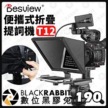 數位黑膠兔【 Desview 百視悅 T12 便攜式折疊提詞機 】攝影機 單反 相機 手機 平板 提詞器