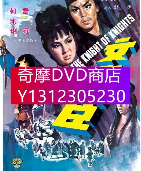 DVD專賣 1966年 電影 文素臣