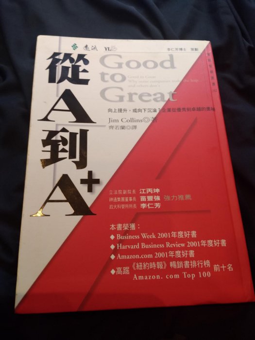 從A到A+：企業從優秀到卓越的奧祕（絕版書）【近全新未使用】【可合併運費】