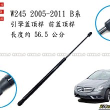 938嚴選 副廠 W245 B系 2005~2011 引擎蓋頂桿 前蓋頂桿 頂桿 撐桿 前蓋 頂杆 撐杆