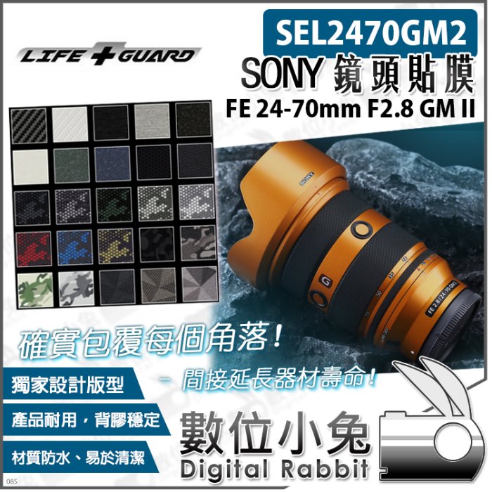 數位小兔【LIFE+GUARD SONY FE 24-70mm F2.8 GM II 鏡頭貼膜 一般款式】公司貨 保護貼