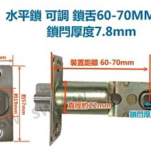 LX078-6070 水平鎖鎖舌可調 裝置距離60-70mm  通用型鎖舌 水平把手鎖舌 單舌鎖心 鎖芯 房門鎖 門鎖