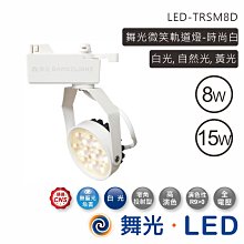 舞光 8W微笑軌道燈 黑白二色 LED-TRSM8W 高雄永興照明~