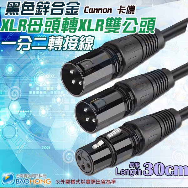 含稅價】30公分 黑色鋅合金 XLR(Cannon)卡農頭 1對2 1分2麥克風線 1母2公分接線 XLR母轉雙公頭