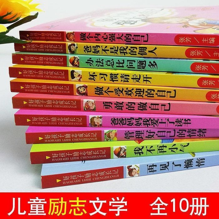 小學生一二三年級必讀課外閱讀書籍好孩子勵志成長記兒童成長勵志閱讀學習