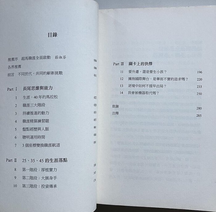 【琥珀書店】《人生的長尾效應》25,35,45的生涯落點 奧美全球首席人才長 費思桐 著|天下雜誌