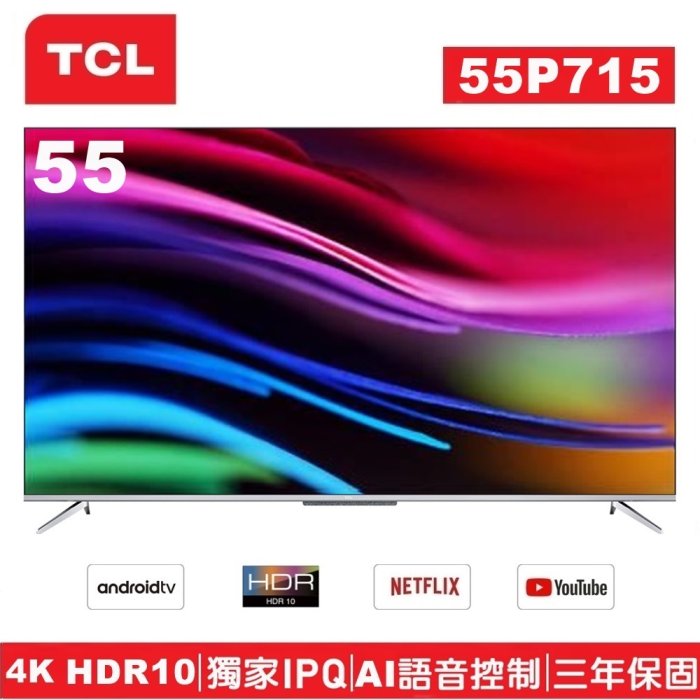 【TCL】55吋4K高畫質連網聲控Android電視 55P715 基本安裝 Youtube Netflix連網