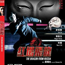 [DVD] - 淚眼煞星 ( 紅場飛龍 ) The Dragon from Russia 修復版