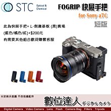 【數位達人】STC FOGRIP 快展手把 for Sony A7C + L-側邊基板 短版／握把 L型底板 增高底座