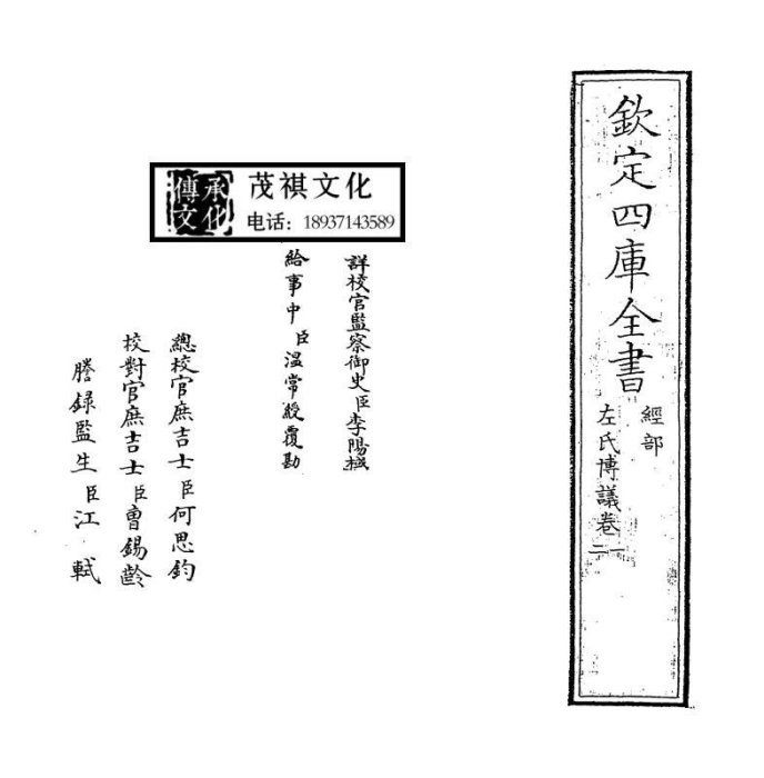 左氏博議-呂祖謙-(叢書)四庫全書-古籍書繁體仿古文言文-可開發票