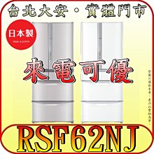 《北市含配送》HITACHI 日立 RSF62NJ 六門冰箱 615公升 日本原裝【另有RHW620RJ】