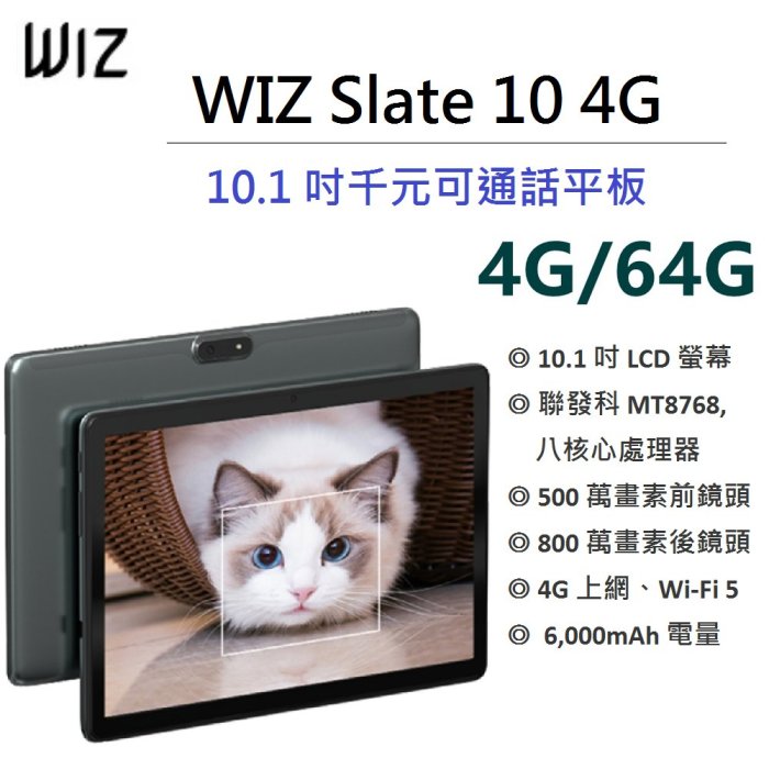 【台灣公司貨】WIZ Slate 10 4G (4G/64G) 10吋可通話平板 大容量平板電腦 平價平板電腦