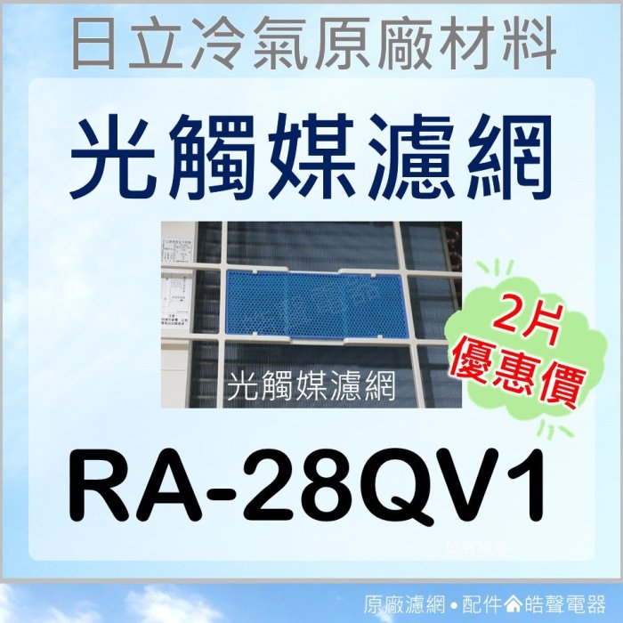2片優惠 RA-28QV1 日立冷氣光觸媒濾網 藍色小片 窗型冷氣用 原廠材料 日立冷氣 光觸媒濾網 【皓聲電器】