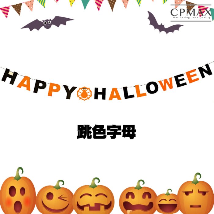 CPMAX 萬聖節拉旗-字母雙層方旗 佈置旗 節慶 三角旗 裝飾 生日 南瓜 掛旗 幼稚園 派對 佈置 萬聖節【1595