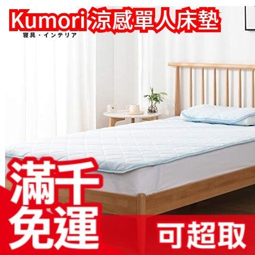 日本 Kumori 單人涼感床墊 100×200×1.5cm 接觸冷感 夏天涼爽必備 舒適床單寢具 降溫