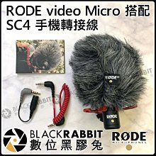 數位黑膠兔【 RODE video Micro + SC4 手機轉接線 】 麥克風 SC4 轉接線 穩定器