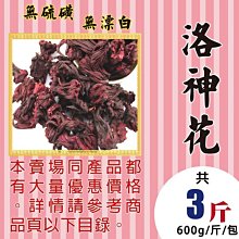 M1C012【解膩▪洛神花】►均價【265元/斤/600g】►共(3斤/1800g)║✔無硫▪無染色