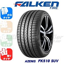 小李輪胎 飛隼 大津 FALKEN FK510 SUV 265-50-19 高性能 休旅車胎 各規格 特價 歡迎詢價