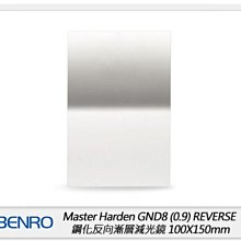 ☆閃新☆Benro 百諾 Master Harden GND8 REVERSE 鋼化反向漸層減光鏡 100X150mm