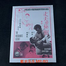 [DVD] -林摶秋 經典台語電影數位修復：丈夫的秘密 : 錯戀 The Husband’s Secret (國影正版)