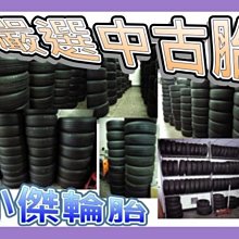 【小李輪胎聯盟~八德店】中古胎 205-55-16 歡迎詢問