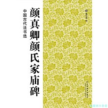 【福爾摩沙書齋】中國古代法書選（16開）:顏真卿顏氏家廟碑