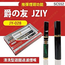 ㊣娃娃研究學苑㊣爵友JY-028清洗型迴圈過濾煙嘴 清洗型 推彈功能 送禮 質感 收納盒(SC552)