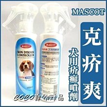 *COCO*美克《克疥爽》犬用疥癬噴劑200ml (針對狗狗皮膚疥癬,舒緩搔癢問題)MASCOT皮膚噴劑