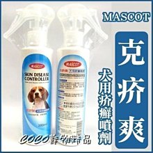 *COCO*美克《克疥爽》犬用疥癬噴劑200ml MASCOT皮膚噴劑