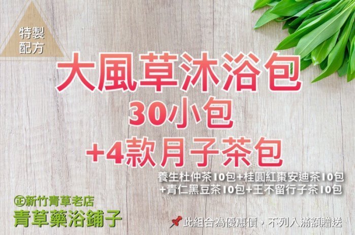 ＊青草藥浴鋪子＊㊣新竹青草老店~ 通過檢驗【大風草沐浴包30小包】+4款月子調理茶包 最優惠組合價免運 黑豆茶杜仲茶