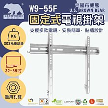 【新品限量出清】美國布朗熊 W9-55F(銀) 牆板固定式電視壁掛架