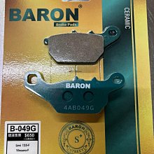 駿馬車業 BARON B-049G 陶磁道路加強版 LIMI125 VINOORA
