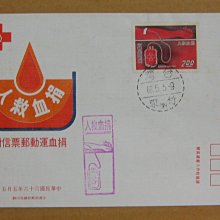 六十年代封--捐血運動郵票--66年05.05--專131 特131--竹東戳-02-早期台灣首日封--珍藏老封