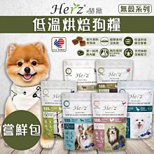 【WangLife】Herz 赫緻 無穀烘焙健康糧∣2磅∣5磅∣6磅∣無穀天然糧 狗飼料 寵物飼料 乾糧【V823】